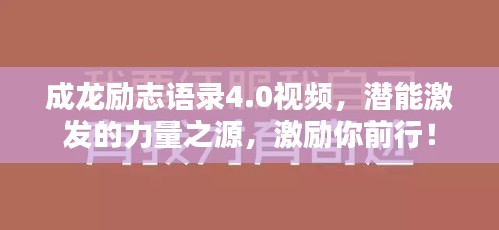 成龙励志语录4.0视频，潜能激发的力量之源，激励你前行！