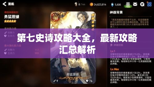 第七史诗攻略大全，最新攻略汇总解析