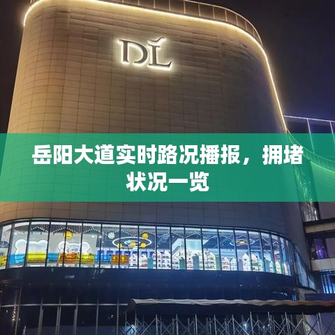 岳阳大道实时路况播报，拥堵状况一览