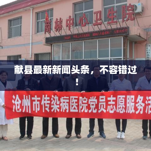 献县最新新闻头条，不容错过！