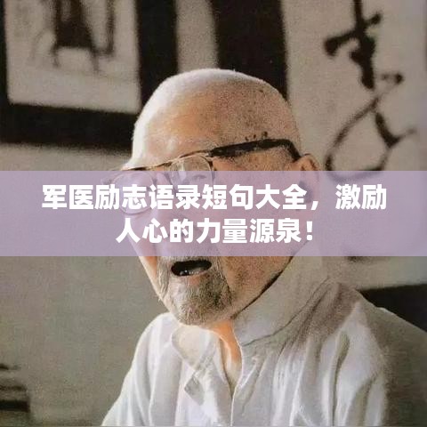 军医励志语录短句大全，激励人心的力量源泉！