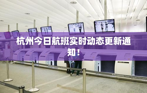 杭州今日航班实时动态更新通知！