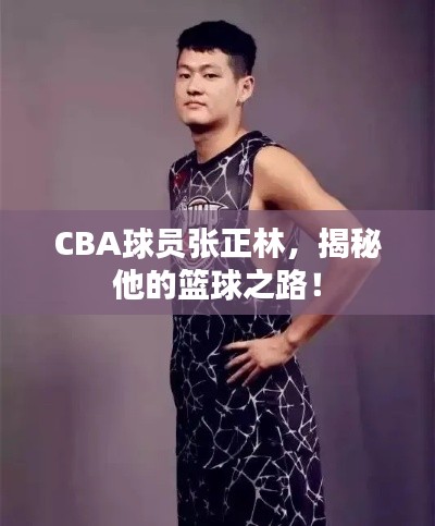 CBA球员张正林，揭秘他的篮球之路！