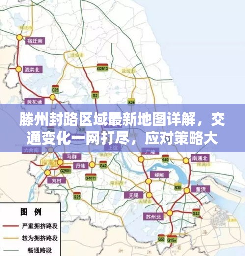 滕州封路区域最新地图详解，交通变化一网打尽，应对策略大揭秘！