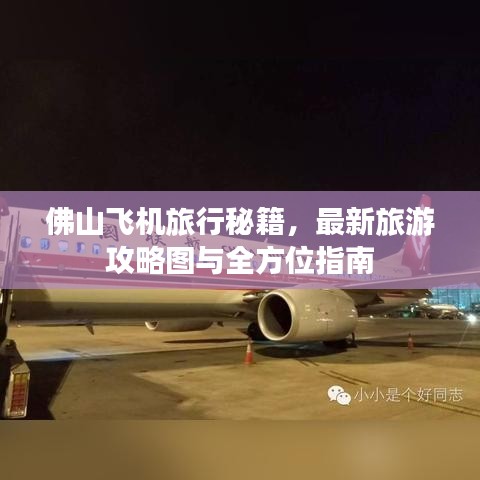 佛山飞机旅行秘籍，最新旅游攻略图与全方位指南