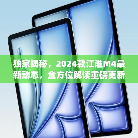 独家揭秘，2024款江淮M4最新动态，全方位解读重磅更新！