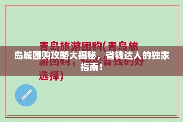 岛城团购攻略大揭秘，省钱达人的独家指南！