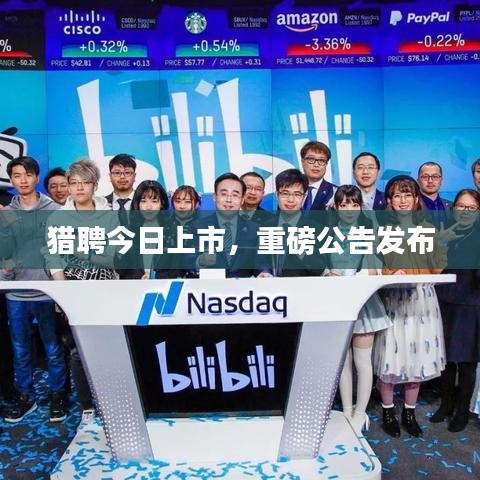 猎聘今日上市，重磅公告发布
