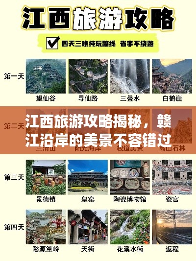 江西旅游攻略揭秘，赣江沿岸的美景不容错过！