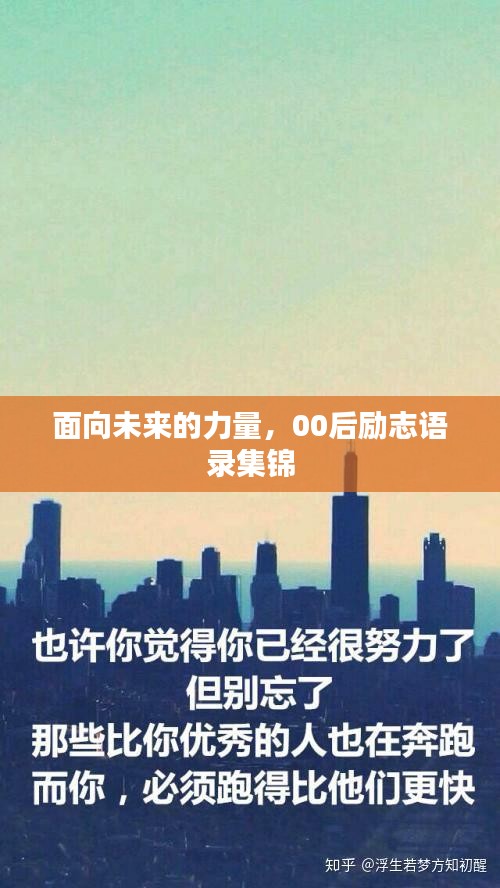 面向未来的力量，00后励志语录集锦