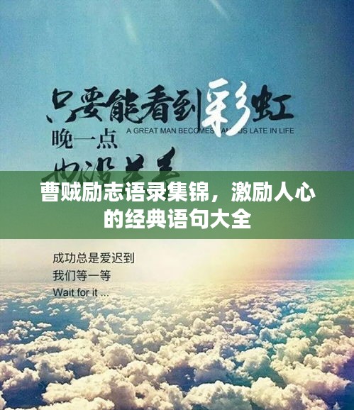 曹贼励志语录集锦，激励人心的经典语句大全