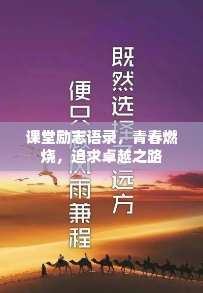 课堂励志语录，青春燃烧，追求卓越之路