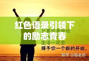 红色语录引领下的励志青春