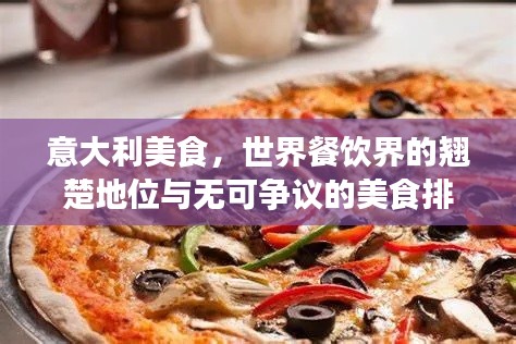 意大利美食，世界餐饮界的翘楚地位与无可争议的美食排名