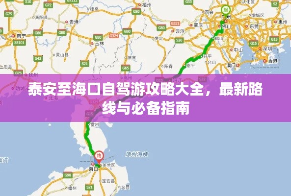 泰安至海口自驾游攻略大全，最新路线与必备指南