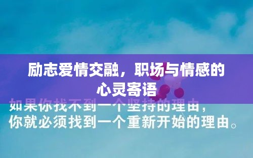 励志爱情交融，职场与情感的心灵寄语