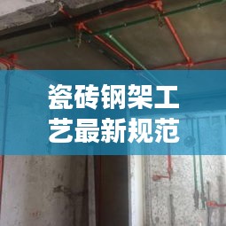 瓷砖钢架工艺最新规范探讨，打造高质量瓷砖安装工程