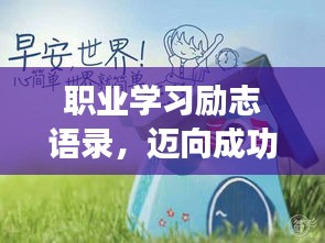 职业学习励志语录，迈向成功的步伐与智慧同行