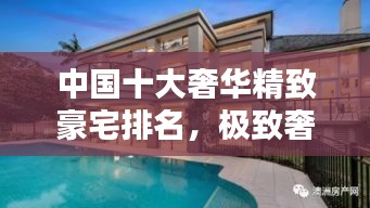 中国十大奢华精致豪宅排名，极致奢华与细致品味的完美结合！
