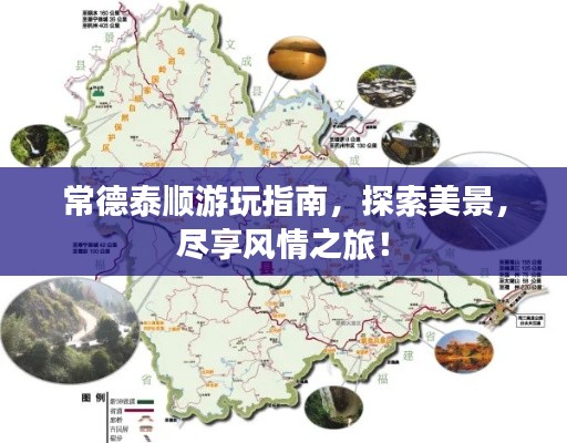 常德泰顺游玩指南，探索美景，尽享风情之旅！