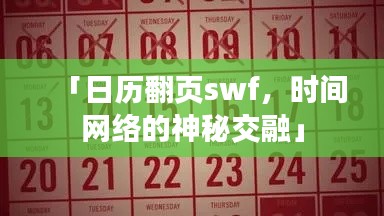 「日历翻页swf，时间网络的神秘交融」
