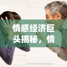 情感经济巨头揭秘，情绪公司排名榜单重磅出炉！