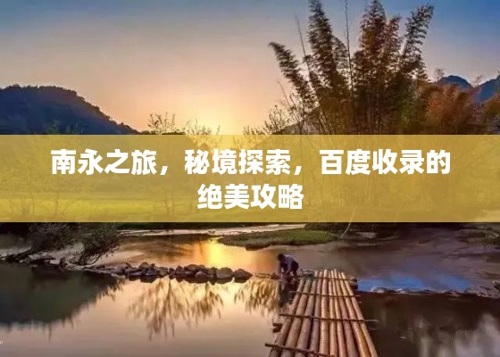 南永之旅，秘境探索，百度收录的绝美攻略