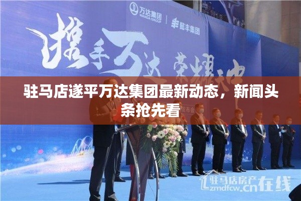 驻马店遂平万达集团最新动态，新闻头条抢先看