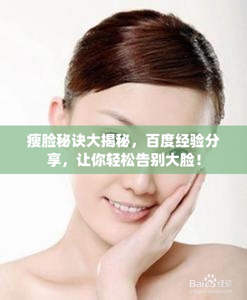 瘦脸秘诀大揭秘，百度经验分享，让你轻松告别大脸！