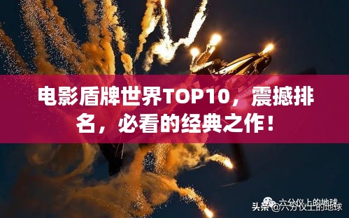 电影盾牌世界TOP10，震撼排名，必看的经典之作！