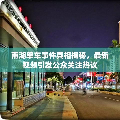 南湖单车事件真相揭秘，最新视频引发公众关注热议