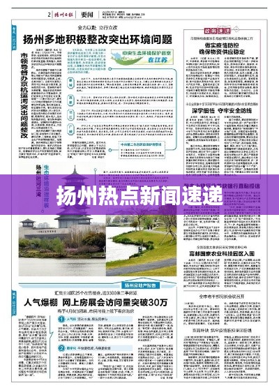 扬州热点新闻速递