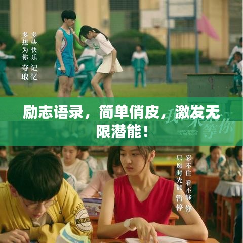 励志语录，简单俏皮，激发无限潜能！