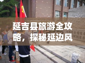 延吉县旅游全攻略，探秘延边风情，尽享独特魅力！