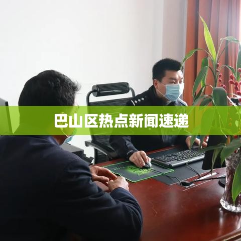 巴山区热点新闻速递