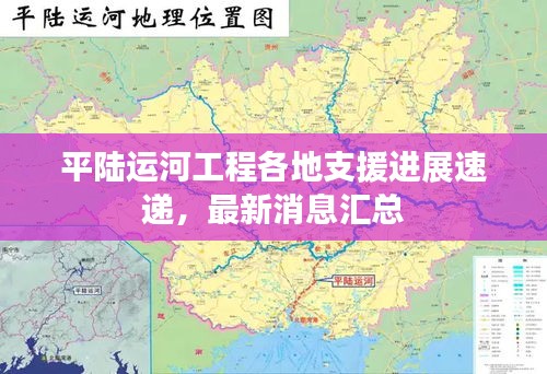 平陆运河工程各地支援进展速递，最新消息汇总