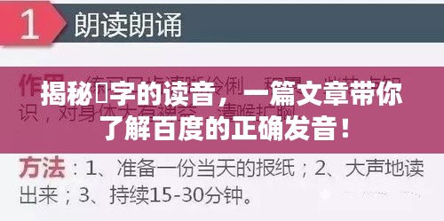 揭秘侂字的读音，一篇文章带你了解百度的正确发音！
