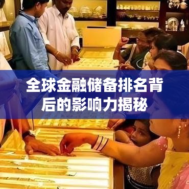 全球金融储备排名背后的影响力揭秘