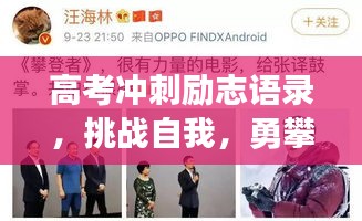 高考冲刺励志语录，挑战自我，勇攀高峰之巅