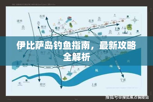 伊比萨岛钓鱼指南，最新攻略全解析