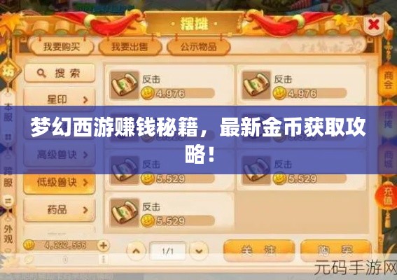 梦幻西游赚钱秘籍，最新金币获取攻略！