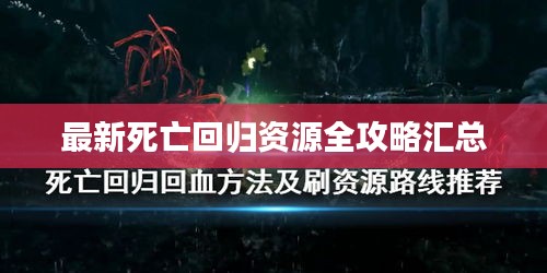 最新死亡回归资源全攻略汇总